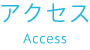アクセス