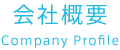 会社案内